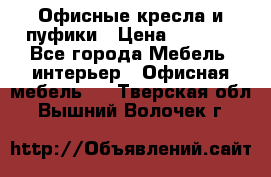 Офисные кресла и пуфики › Цена ­ 5 200 - Все города Мебель, интерьер » Офисная мебель   . Тверская обл.,Вышний Волочек г.